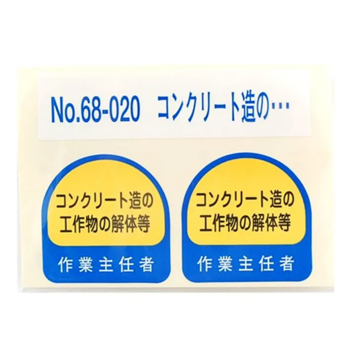 東洋 ヘルメットステッカー 68-020【コンクリート造の..】