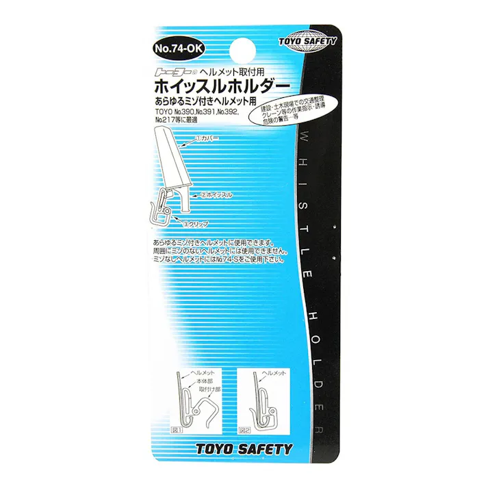 溝付きヘルメット用ホイッスルホルダー 74-OK