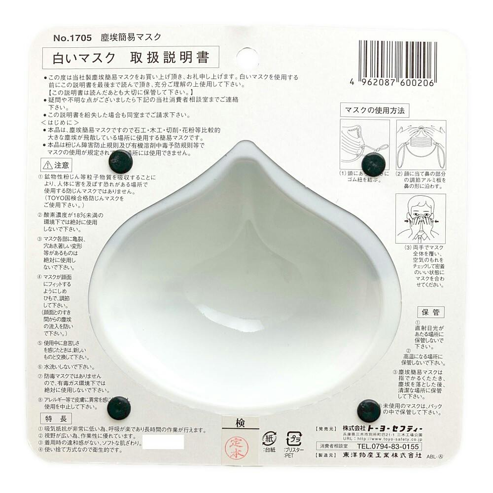 トーヨーセフティ 白マスク NO1705 5枚入 | 作業工具・作業用品