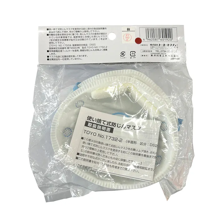 トーヨーセフティ 使い捨て式防じんマスク NO.1732 DS2 2枚入