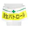 腕章 安全パトロール 65-009