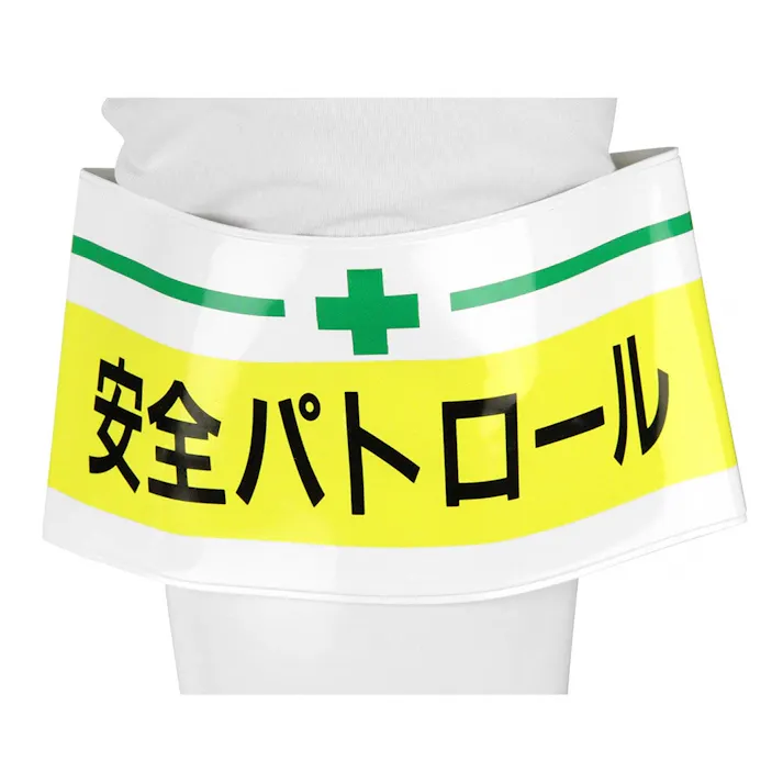 腕章 安全パトロール 65-009