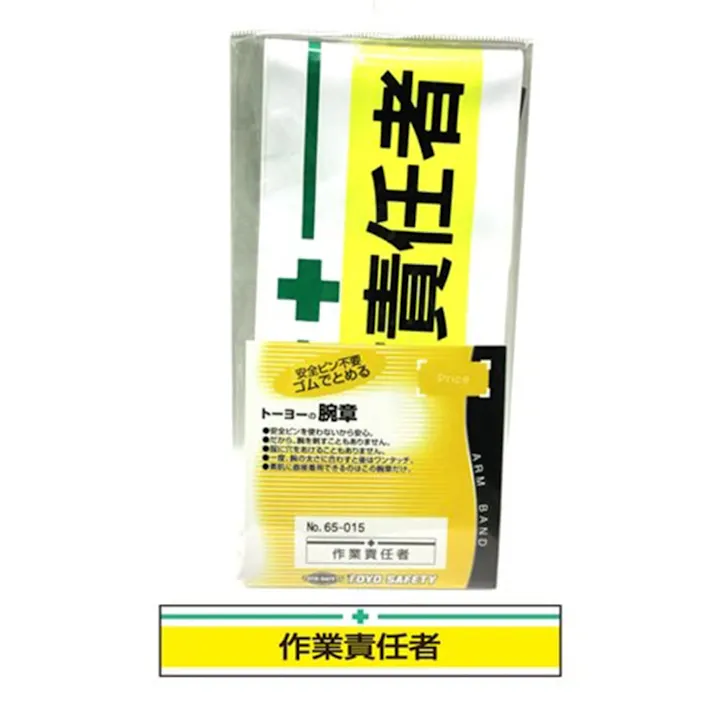 腕章 作業責任者 65-015
