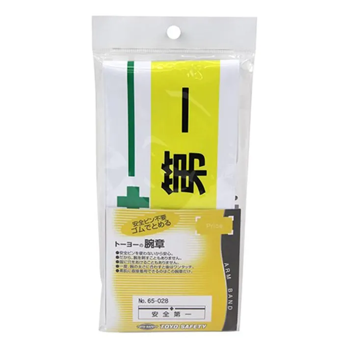 腕章 安全第一 65-028