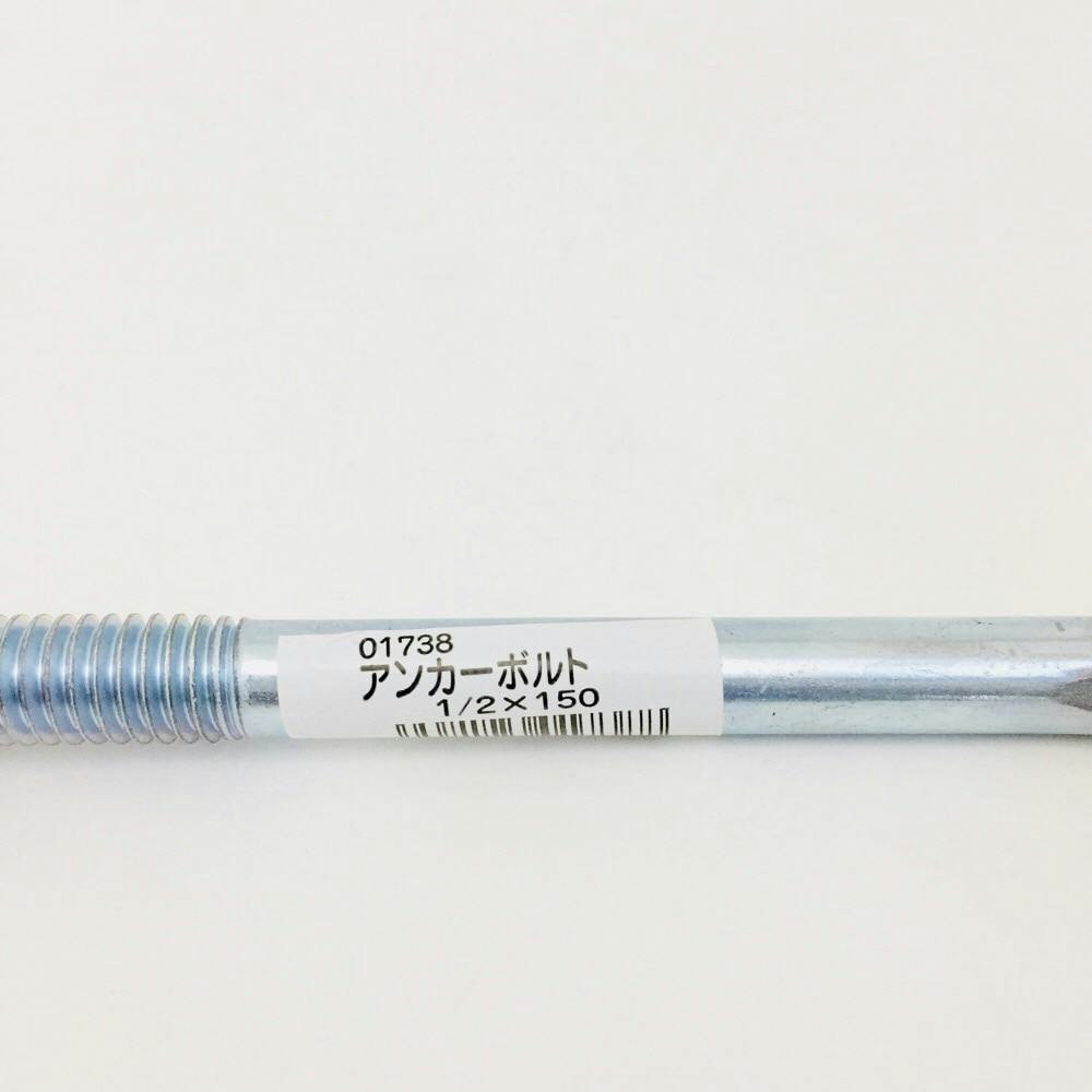 アンカーボルト 1/2×150mm | ねじ・くぎ・針金・建築金物 通販