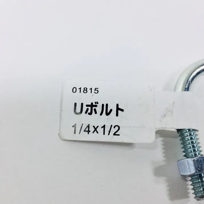 Uボルト ユニクロ 1/4×1/2mm 15A
