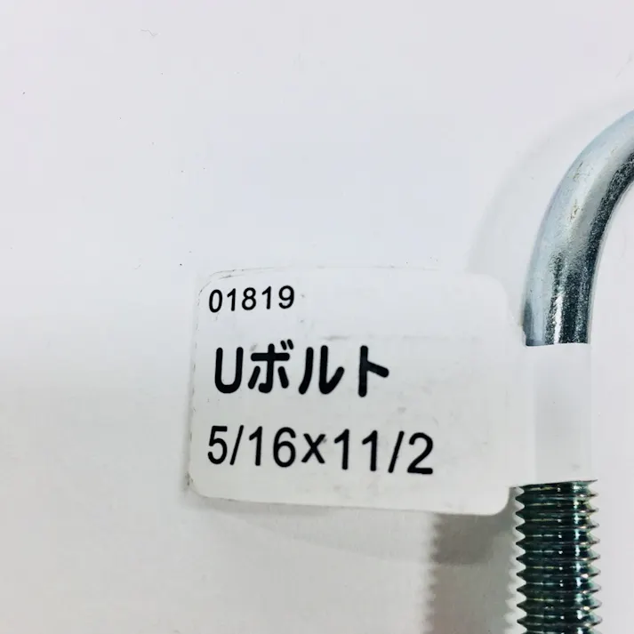 Uボルト ユニクロ 5/16×11/2mm 40A
