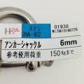 ステン アンカーシャッフル 6mm