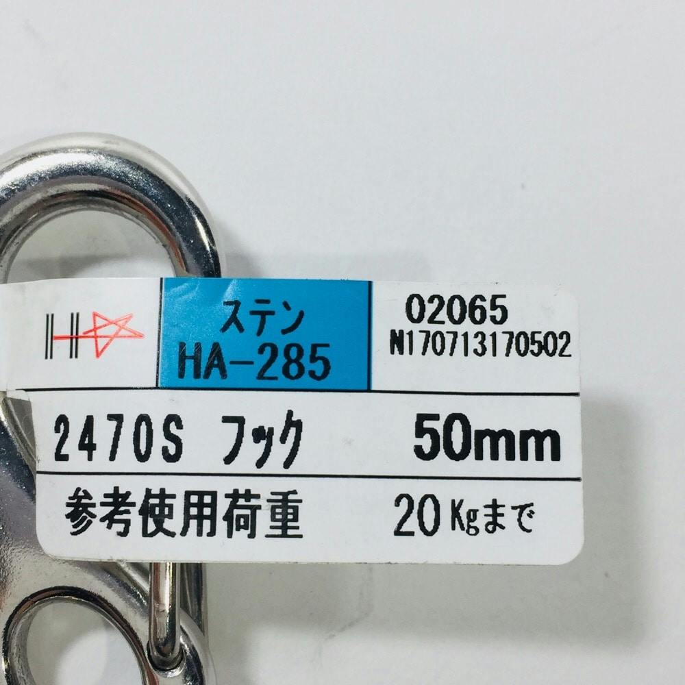 フック ステンレス 2470S 50mm | 建具金物 通販 | ホームセンターの