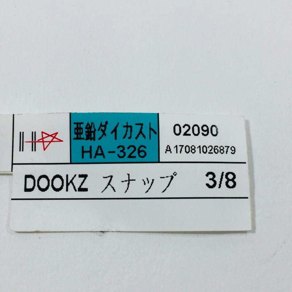 スナップ D00KZ 3/8mm | 建具金物 通販 | ホームセンターのカインズ