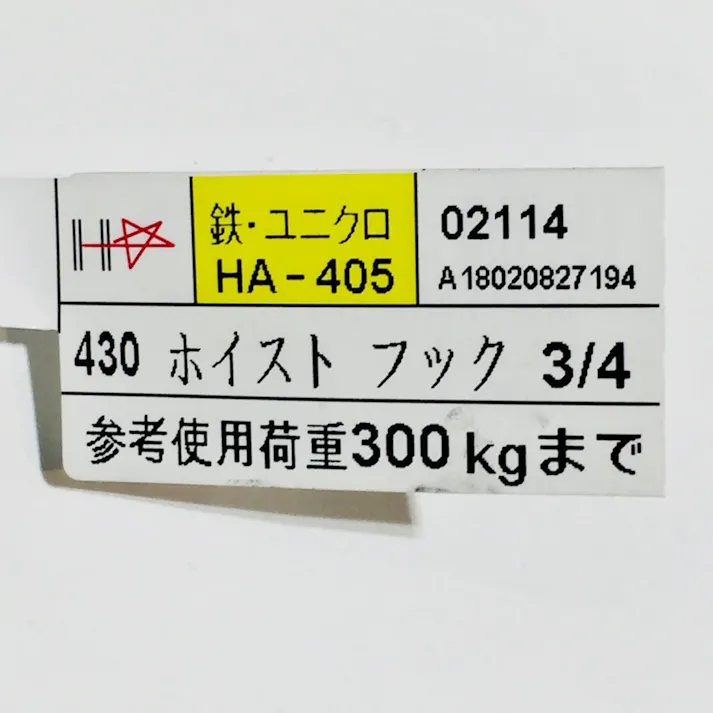 ホイストフック 430 3/4mm