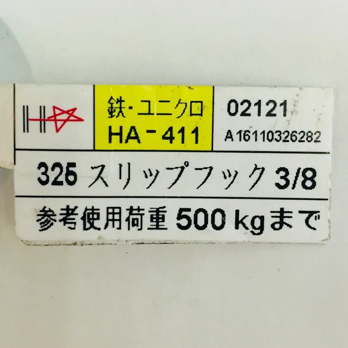 スリップフック 325 3/8mm