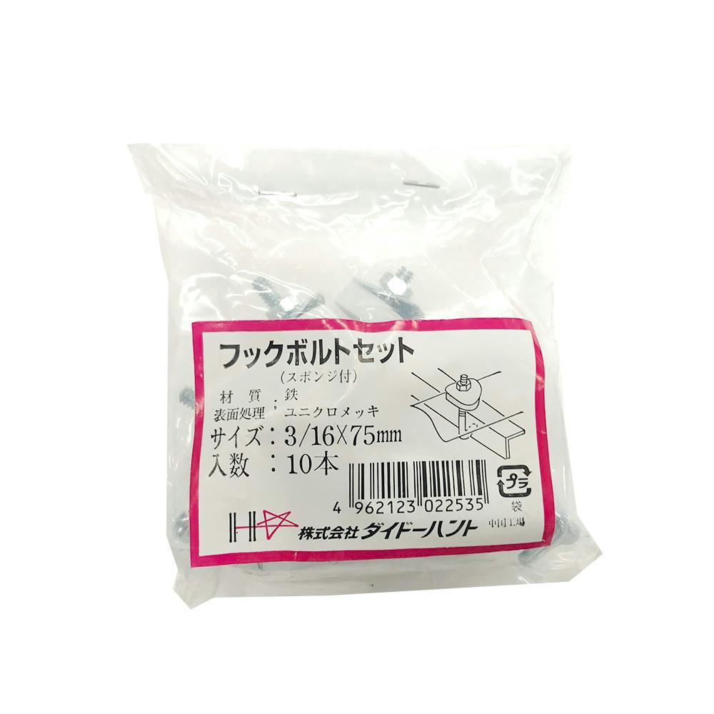 フックボルトセット 鉄ユニクロメッキ 3/16×75mm 10本 釘 フックボルトセット 鉄ユニクロメッキ 3/16×75mm 10本 釘