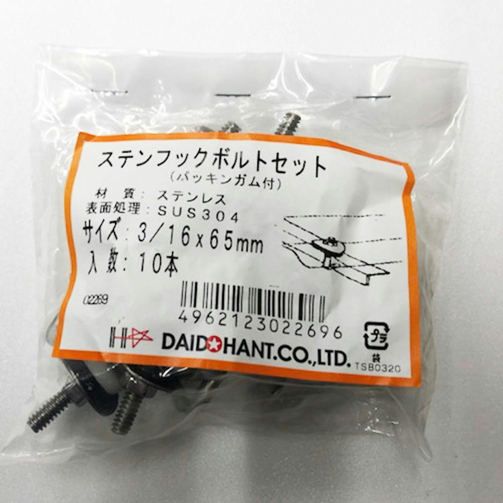 ステンフックボルトセット 3/16×65mm 10本 釘 ステンフックボルトセット 3/16×65mm 10本 釘
