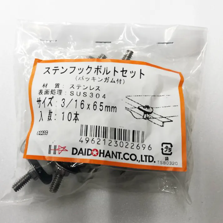 ステンフックボルトセット 3/16×65mm 10本