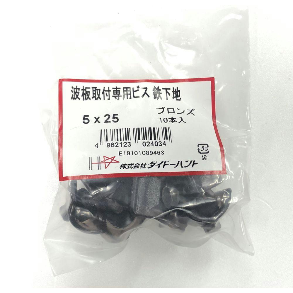 波板取付専用ビス 鉄下地 ブロンズ 5×25mm 10本入 釘 波板取付専用ビス 鉄下地 ブロンズ 5×25mm 10本入 釘