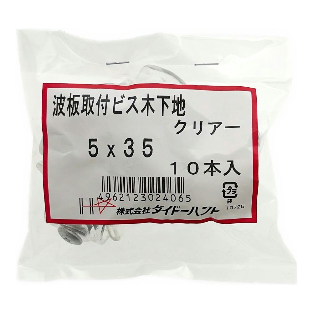 ポリカ座金波板ビス木下地 クリアー 10本入 | ねじ・くぎ・針金・建築