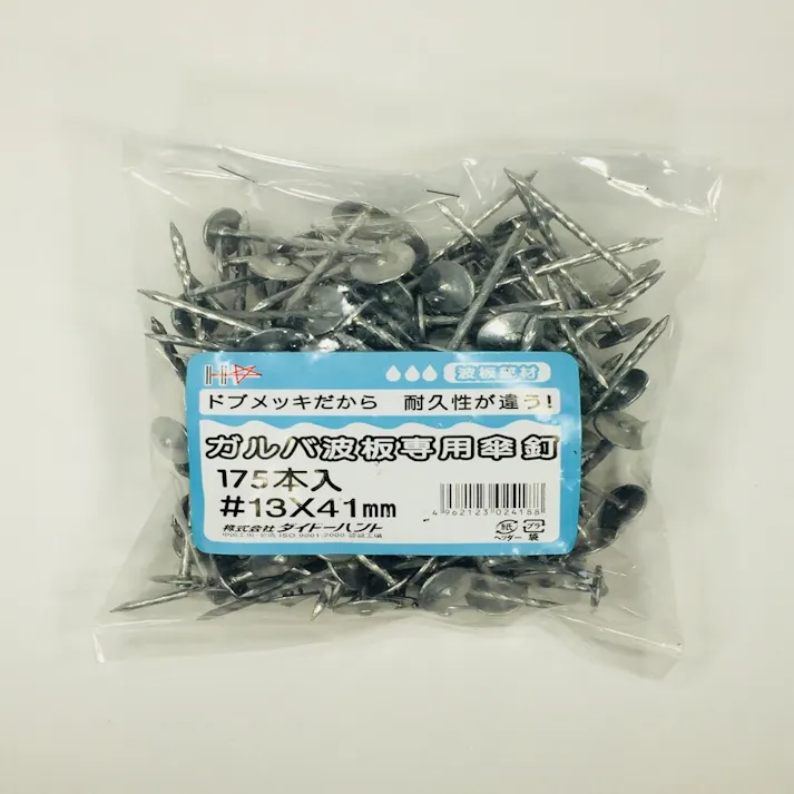 ガルバ波板専用傘釘 #13×41mm 175本入