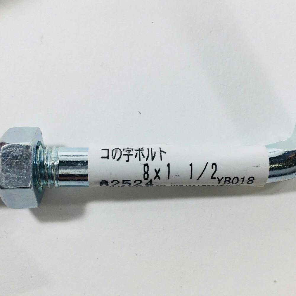 ゴルド様 コの字ボルト 8×11/2mm | 建具金物 通販 | ホームセンターのカインズ