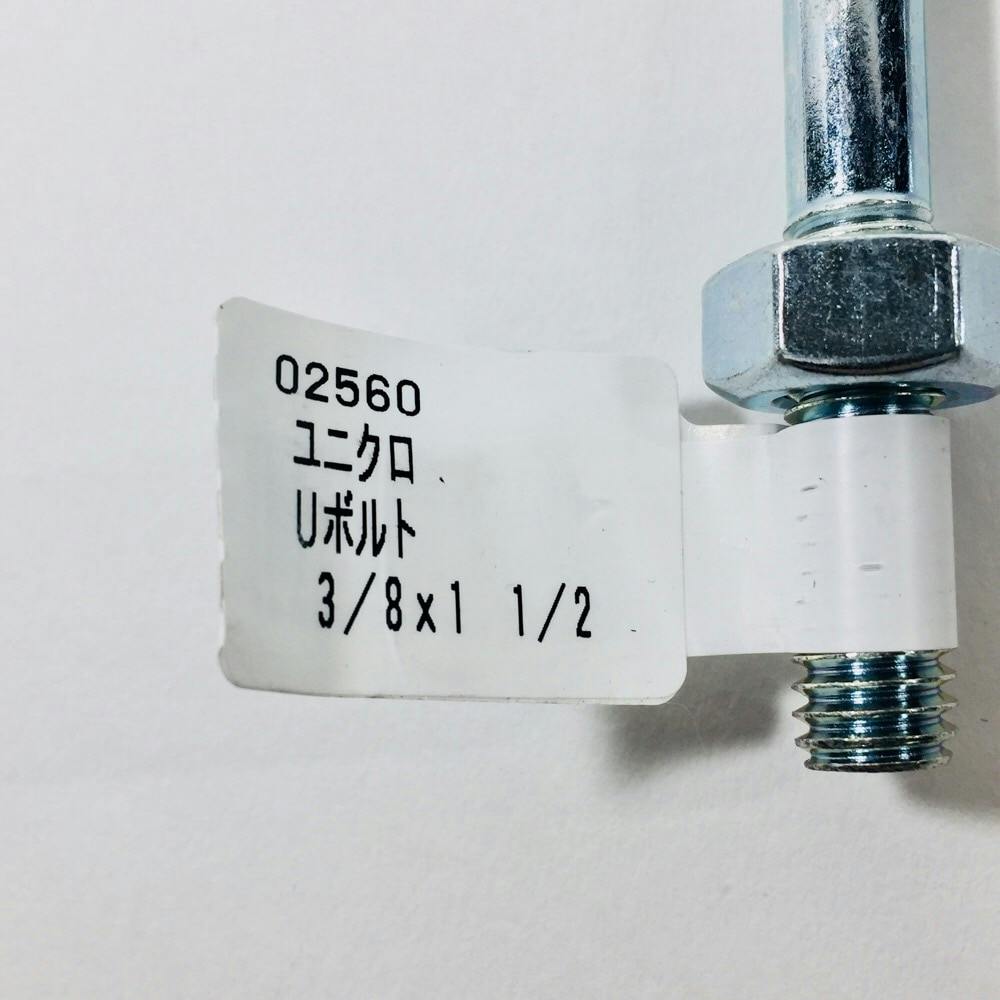 Uボルト 3/8×11/2 | 建具金物 通販 | ホームセンターのカインズ