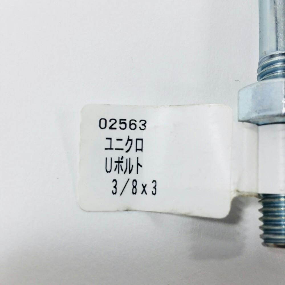 ユニクロUボルト 3/8×3 80A | 建具金物 通販 | ホームセンターのカインズ