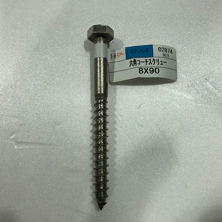ステンコーチスクリュー 8×90