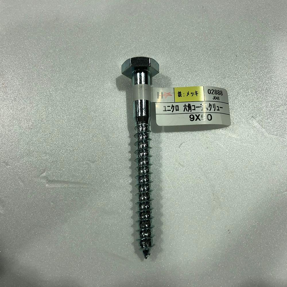 ユニクロコーチスクリュー 9×90