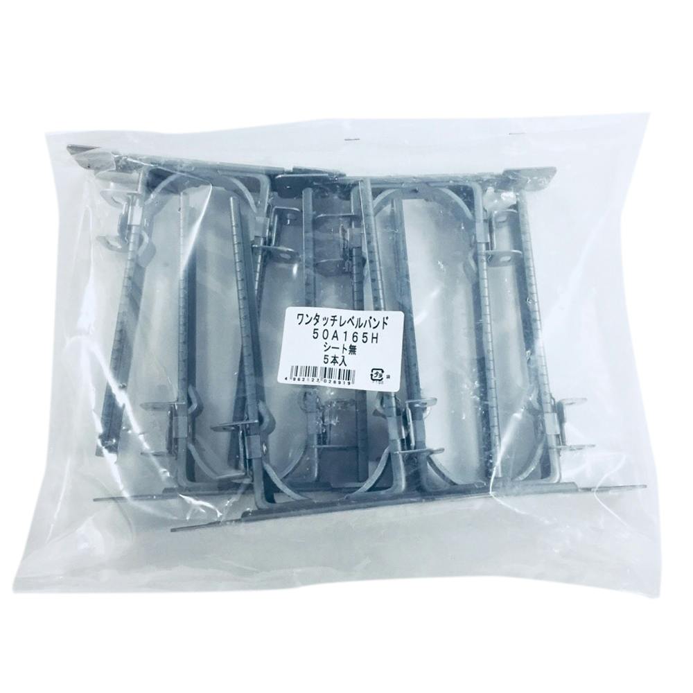 ワンタッチレベルバンド 50A165H 5本セット