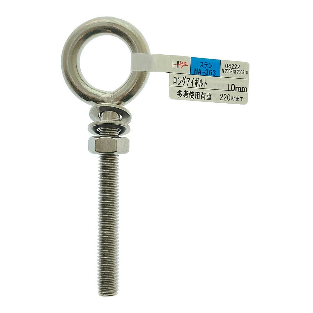 ステンレス ロングアイボルト 8mm HA-362 | 建具金物 通販