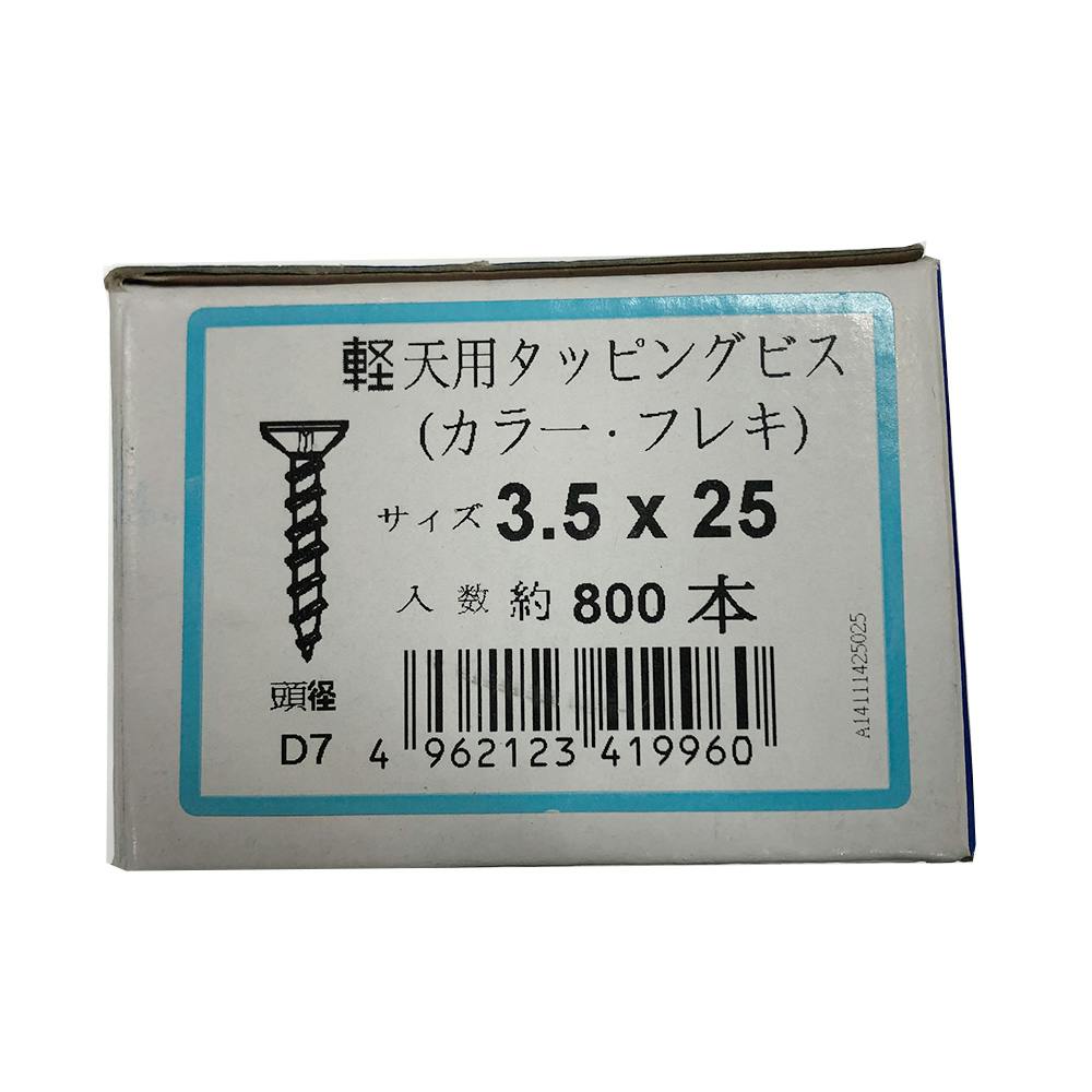 軽天用タッピングビス カラー・フレキ 3.5×25mm | ねじ・くぎ