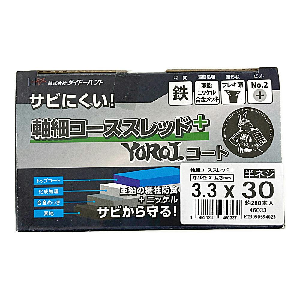 軸細コーススレッド+ 半ネジ 3.3×30mm 約280本 小箱