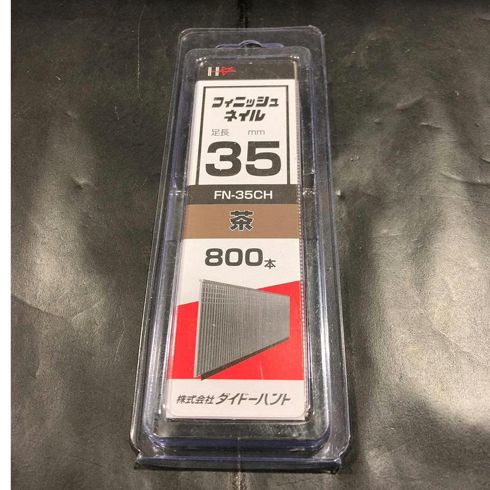 SP フィニッシュネイル 茶 FN-35CH 800本 機械釘 SP フィニッシュネイル 茶 FN-35CH 800本 機械釘