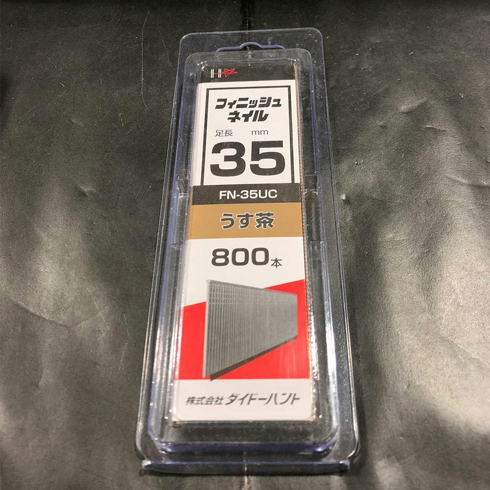 SP フィニッシュネイル 薄茶 FN-35UH 800本 機械釘 SP フィニッシュネイル 薄茶 FN-35UH 800本 機械釘