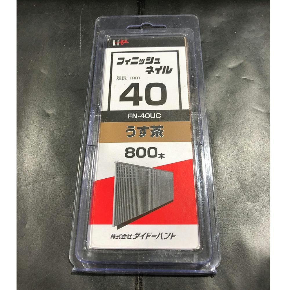SP フィニッシュネイル 薄茶 FN-40UH 800本 機械釘 SP フィニッシュネイル 薄茶 FN-40UH 800本 機械釘