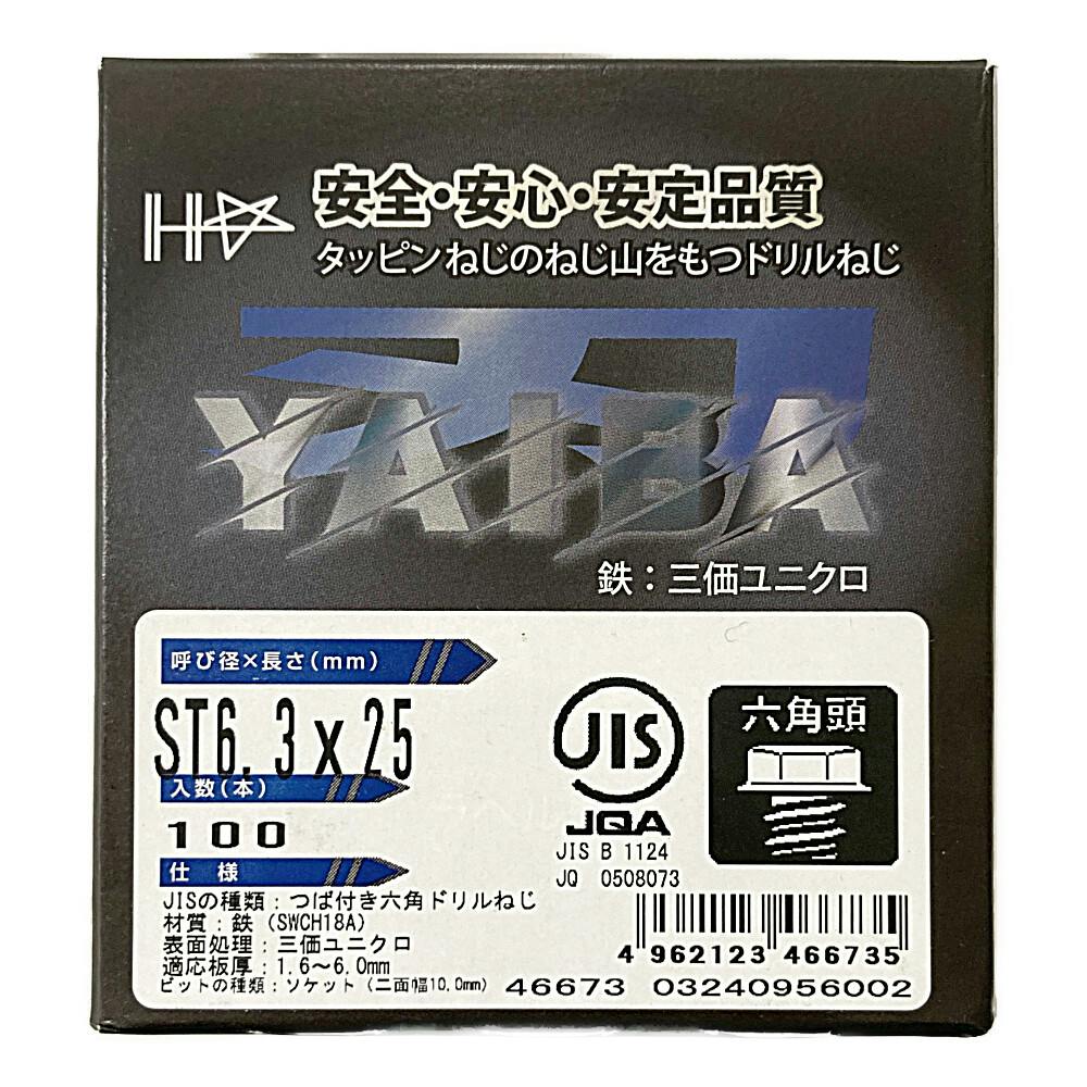 刃JIS 六角ドリルねじ 三価ユニクロ 六角頭 6.3×25mm 100本 ドリルねじ・ドリルビス 刃JIS 六角ドリルねじ 三価ユニクロ 六角頭 6.3×25mm 100本 ドリルねじ・ドリルビス