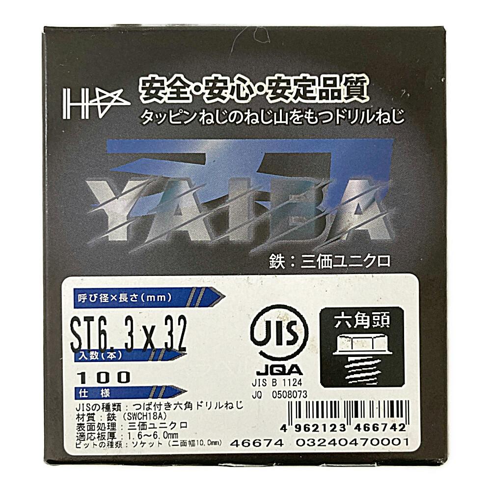 刃JIS ユニクロ六角頭 6.3×32mm 100本 ドリルねじ・ドリルビス 刃JIS ユニクロ六角頭 6.3×32mm 100本 ドリルねじ・ドリルビス