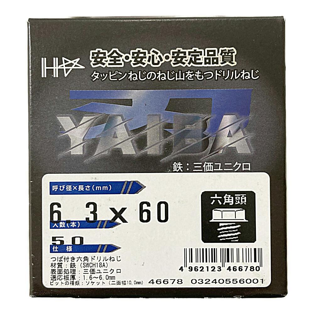 刃 ユニクロ六角頭 6.3×60mm 50本 ドリルねじ・ドリルビス 刃 ユニクロ六角頭 6.3×60mm 50本 ドリルねじ・ドリルビス