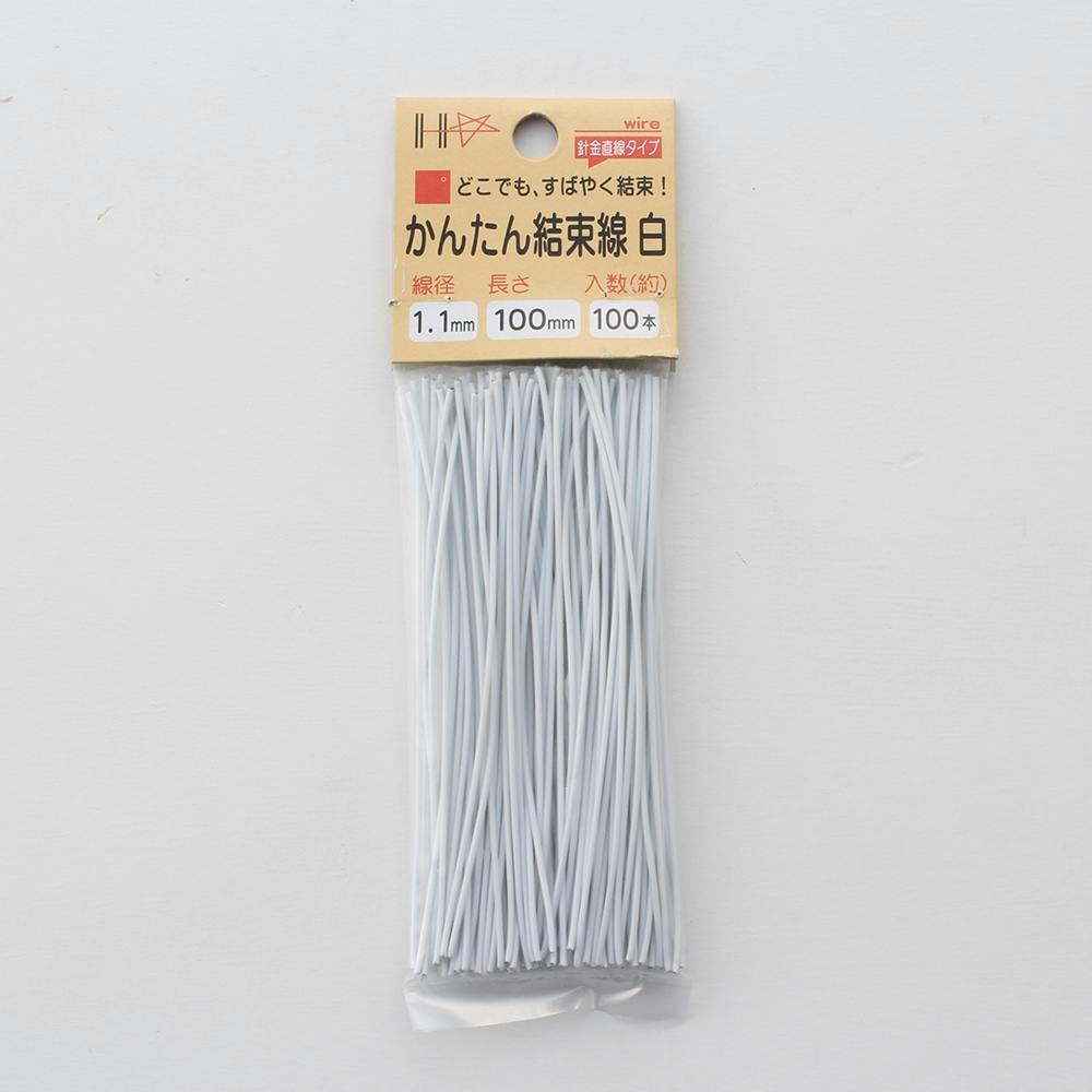 かんたん結束線 白 1.1×100mm 100本 | ねじ・くぎ・針金・建築金物