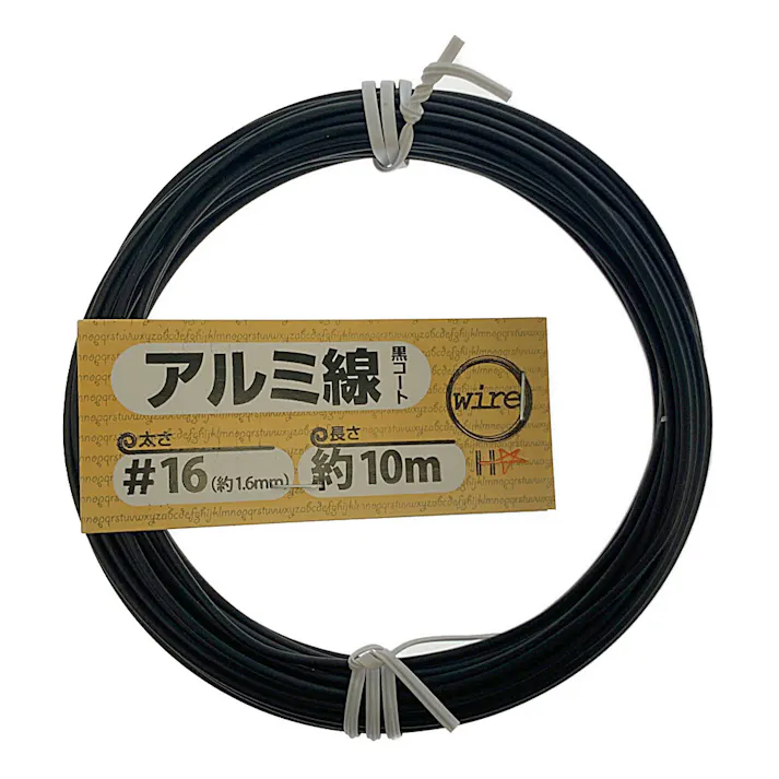 アルミ線黒コート #16 1.6mm×10m 中