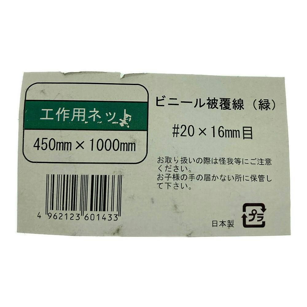 工作ネットグリーン ＃20×16mm目 幅450mm×1000mm | ねじ・くぎ・針金