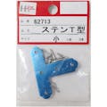 【CAINZ-DASH】ダイドーハント ステンレス　Ｔ字　４６　２組入　ネジ付 00062713【別送品】