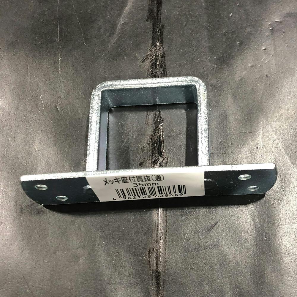 メッキ 座付貫抜(通)35