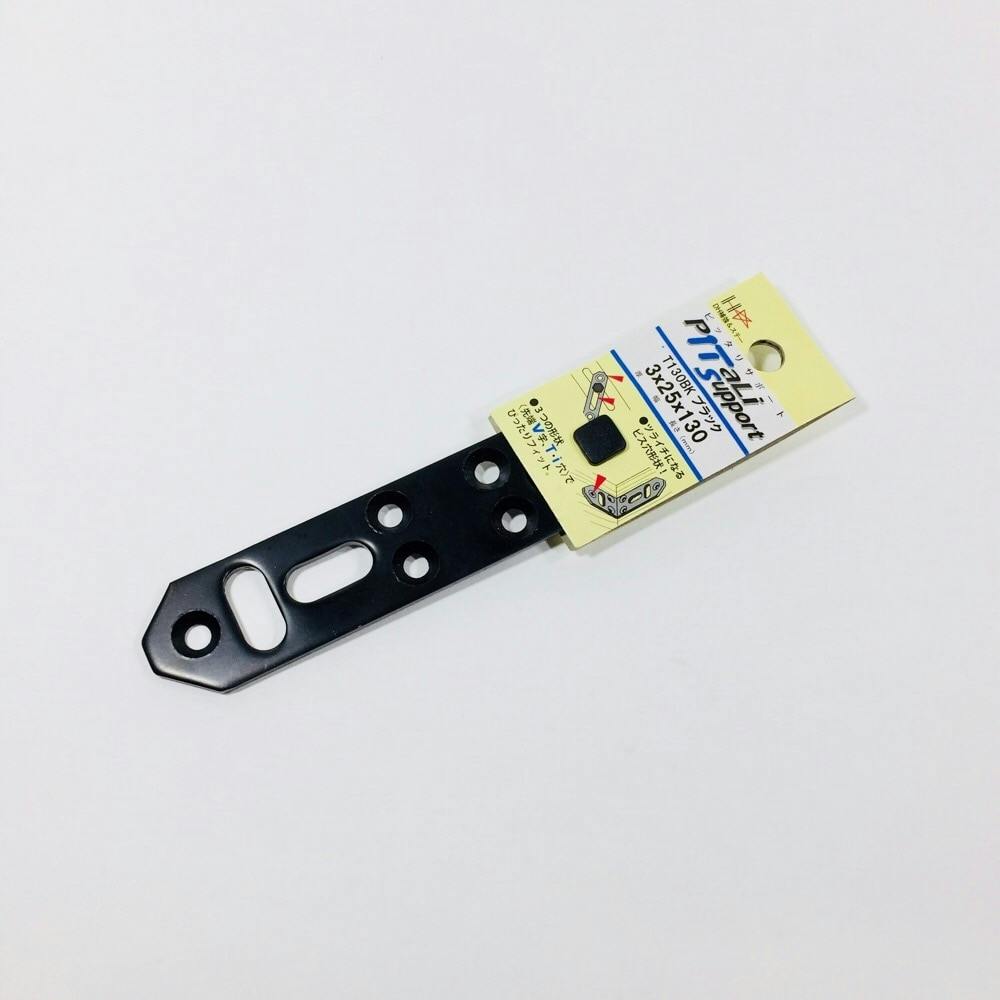ピッタリサポート T130 BK 補強金具 ピッタリサポート T130 BK 補強金具