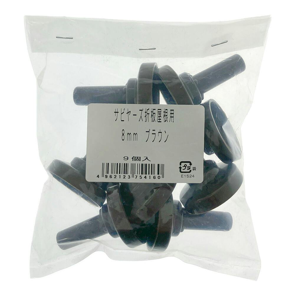 サビヤーズ折板用 8mm ブロンズ 9個入 釘 サビヤーズ折板用 8mm ブロンズ 9個入 釘