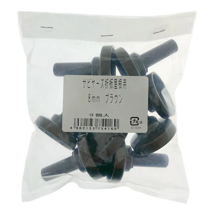 サビヤーズ折板用 8mm ブロンズ 9個入