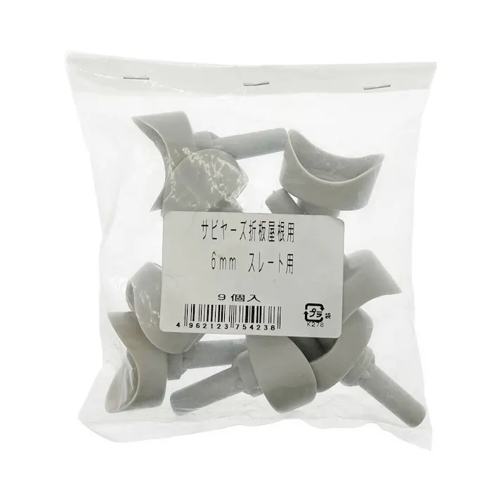 サビヤーズ折板屋根用 スレート用 6mm 9入
