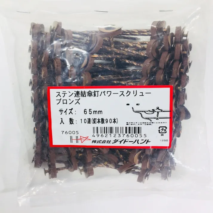 ステン連結傘釘パワースクリュー ブロンズ 12×65mm 10連