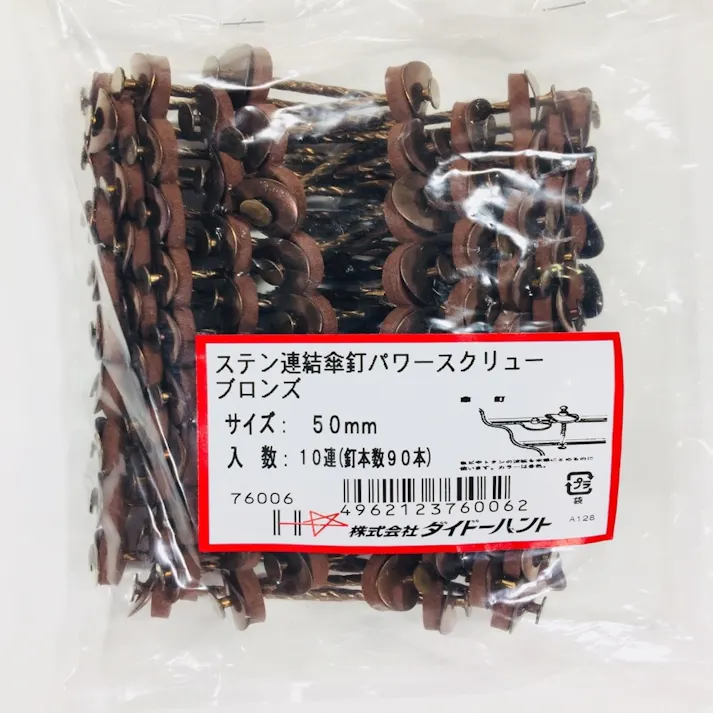 ステン連結傘釘パワースクリュー ブロンズ 12×50mm 10連
