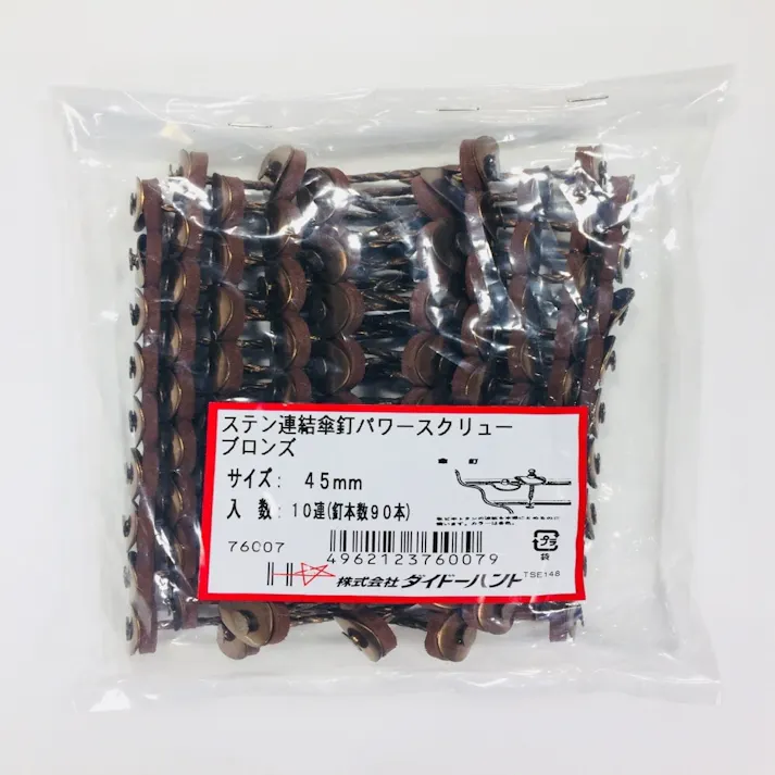 ステン連結傘釘パワースクリュー ブロンズ 13×45mm 10連