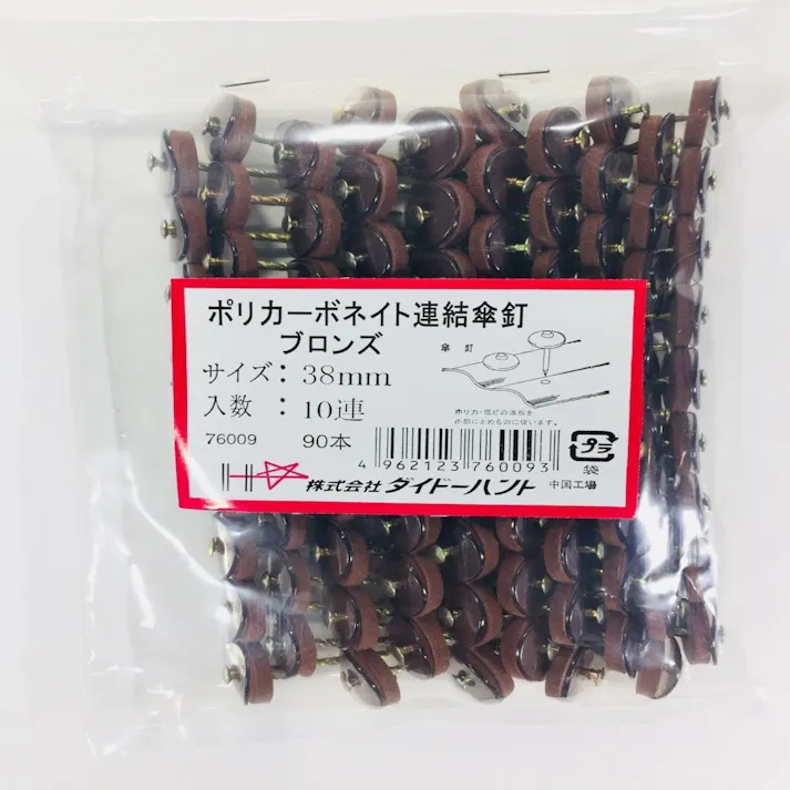ポリカ連結傘釘 ブロンズ 10連